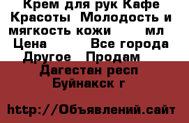 Крем для рук Кафе Красоты “Молодость и мягкость кожи“, 250 мл › Цена ­ 210 - Все города Другое » Продам   . Дагестан респ.,Буйнакск г.